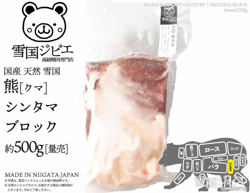 雪国熊 シンタマ ブロック 約500g