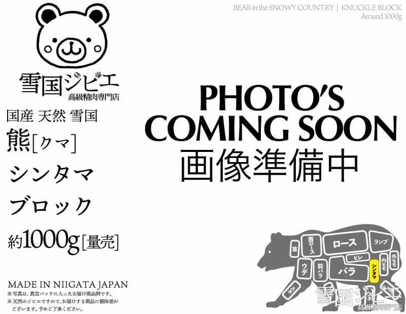 雪国熊 シンタマ ブロック 約1000g