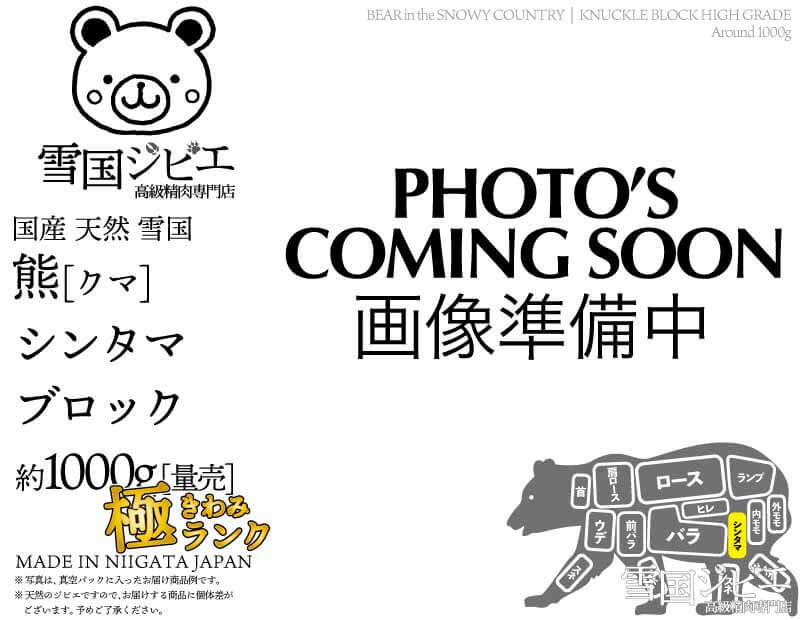雪国熊 シンタマ 極ランク ブロック 約1000g