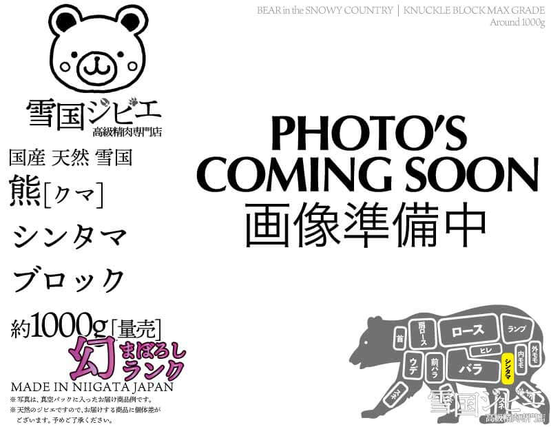 雪国熊 シンタマ 幻ランク ブロック 約1000g