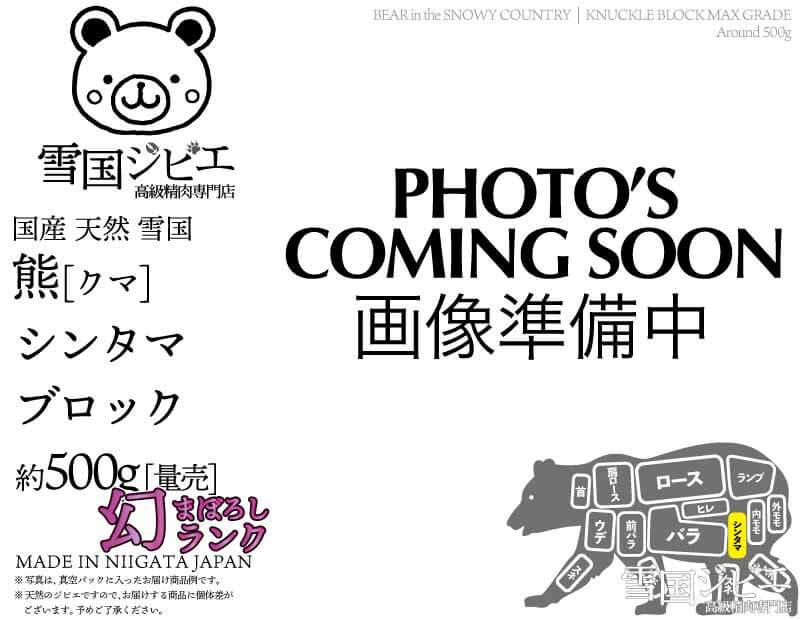 雪国熊 シンタマ 幻ランク ブロック 約500g