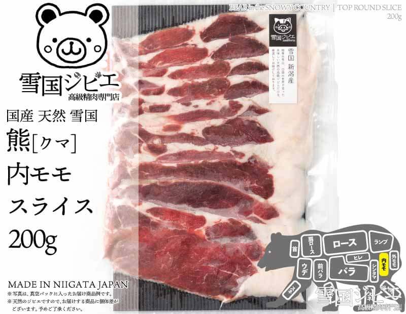 雪国熊 内モモ スライス 200g