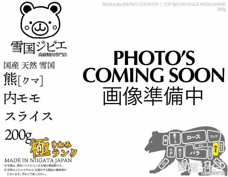 雪国熊 内モモ 極ランク スライス 200g