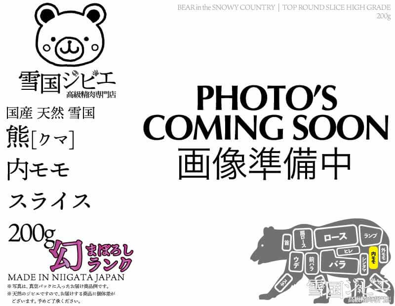 雪国熊 内モモ 幻ランク スライス 200g