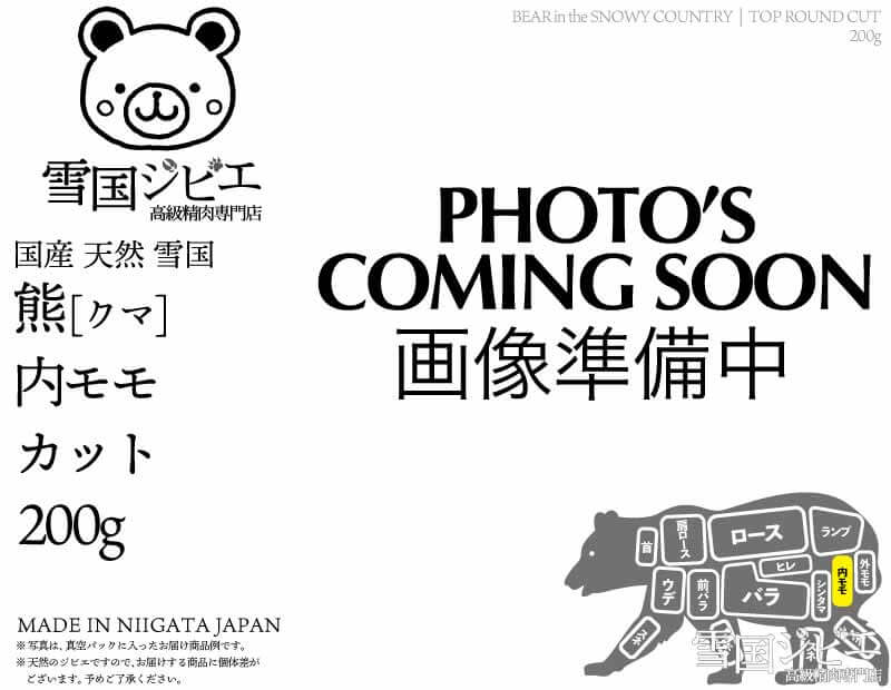 雪国熊 内モモ カット 200g