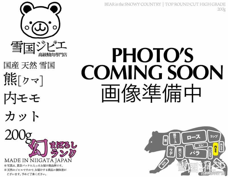 雪国熊 内モモ 幻ランク カット 200g