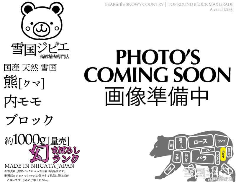 雪国熊 内モモ 幻ランク ブロック 約1000g
