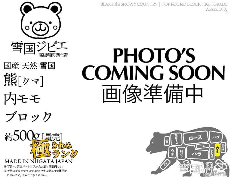 雪国熊 内モモ 極ランク ブロック 約500g