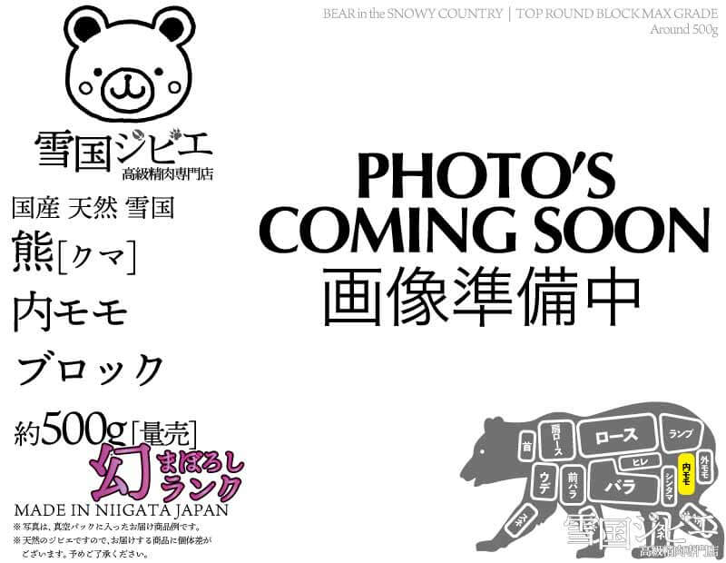 雪国熊 内モモ 幻ランク ブロック 約500g
