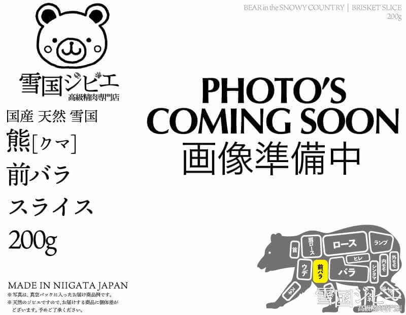 雪国熊 前バラ スライス 200g