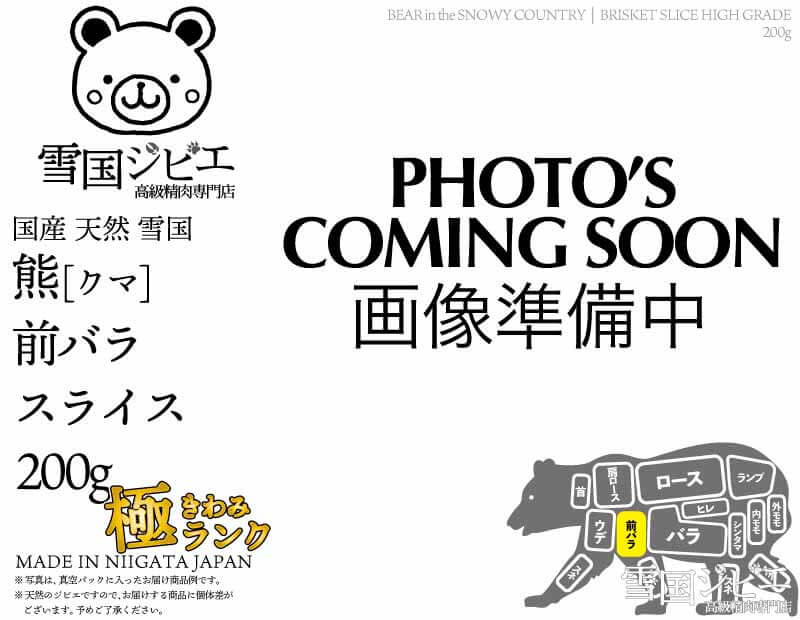 雪国熊 前バラ 極ランク スライス 200g