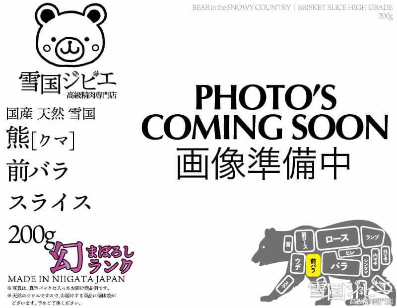 雪国熊 前バラ 幻ランク スライス 200g