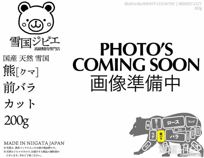 雪国熊 前バラ カット 200g