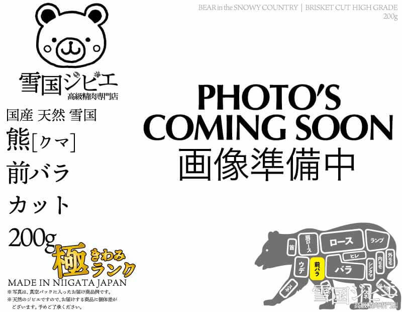 雪国熊 前バラ 極ランク カット 200g