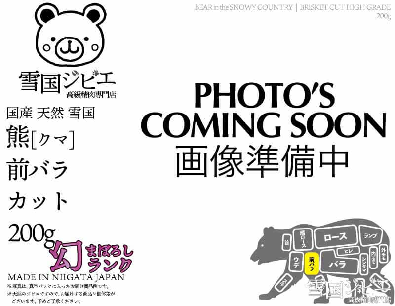 雪国熊 前バラ 幻ランク カット 200g