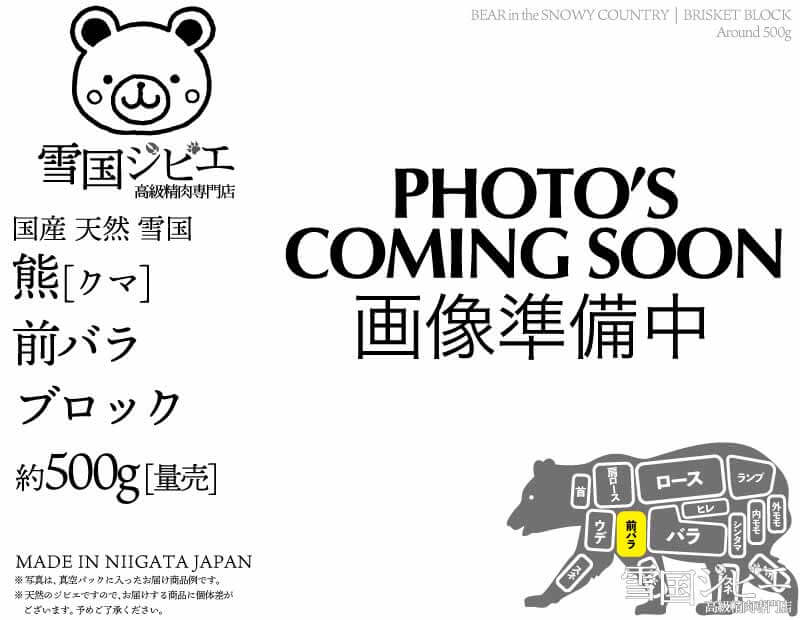 雪国熊 前バラ ブロック 約500g