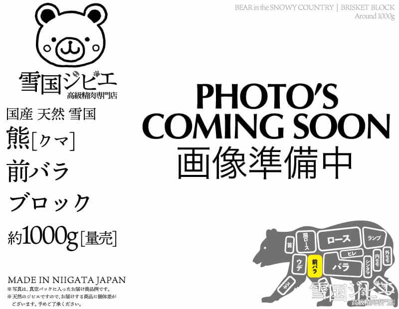 雪国熊 前バラ ブロック 約1000g