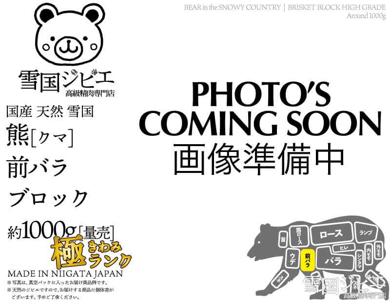 雪国熊 前バラ 極ランク ブロック 約1000g