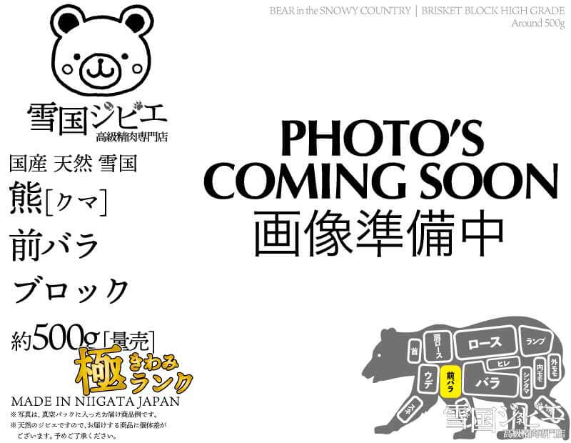 雪国熊 前バラ 極ランク ブロック 約500g