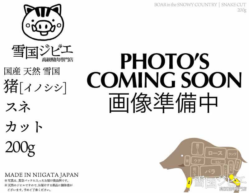 雪国猪 スネ カット 200g