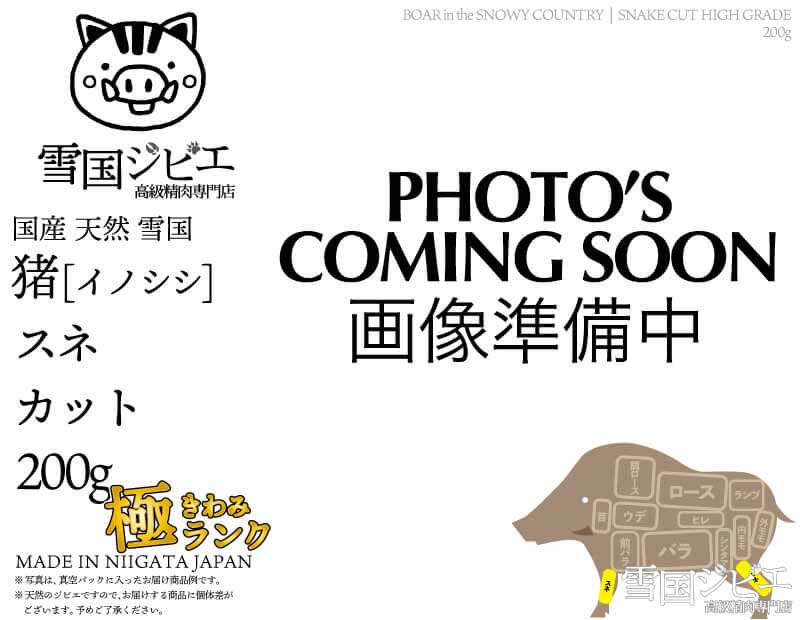 雪国猪 スネ 極ランク カット 200g