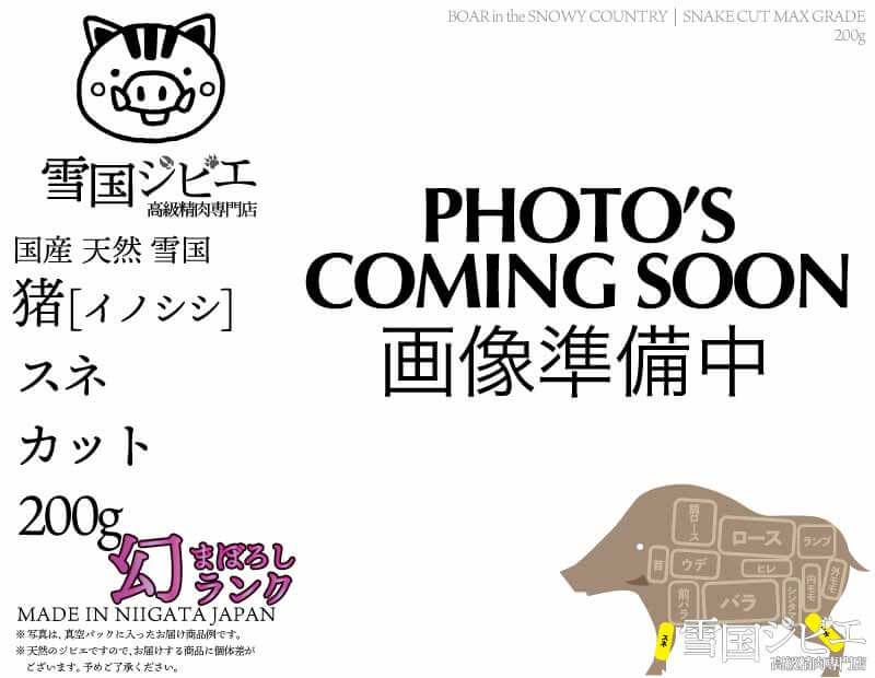 雪国猪 スネ 幻ランク カット 200g