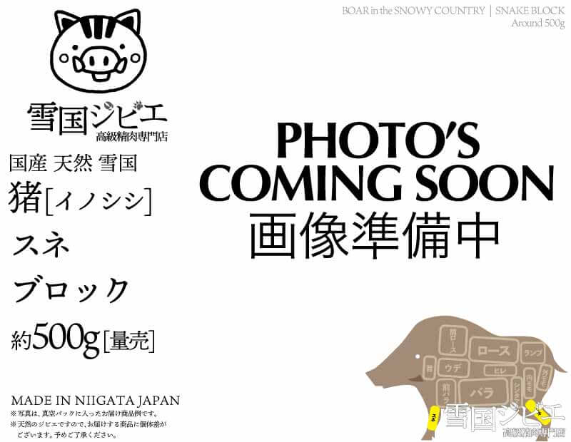 雪国猪 スネ ブロック 約500g