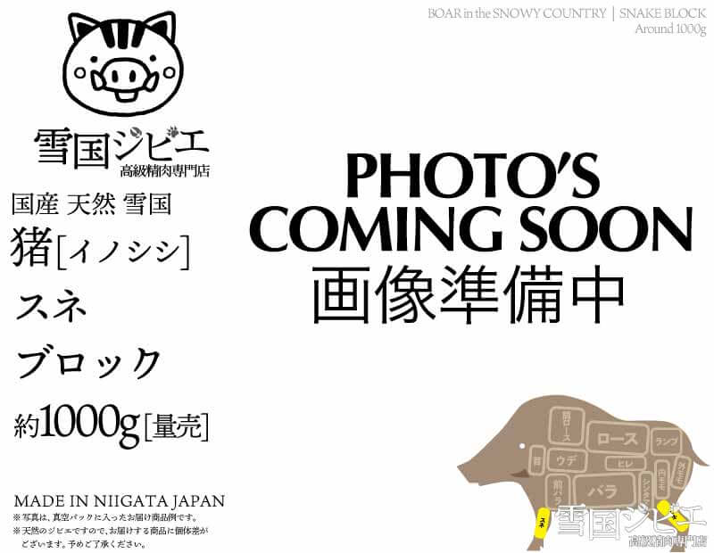 雪国猪 スネ ブロック 約1000g