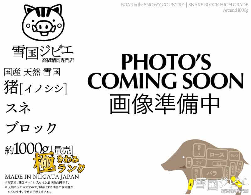 雪国猪 スネ 極ランク ブロック 約1000g