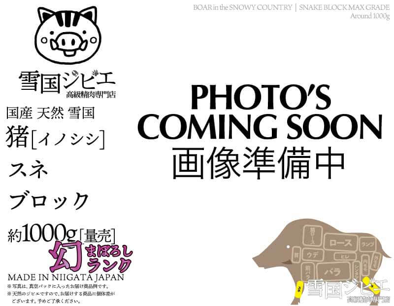 雪国猪 スネ 幻ランク ブロック 約1000g