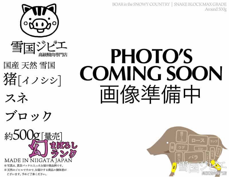 雪国猪 スネ 幻ランク ブロック 約500g