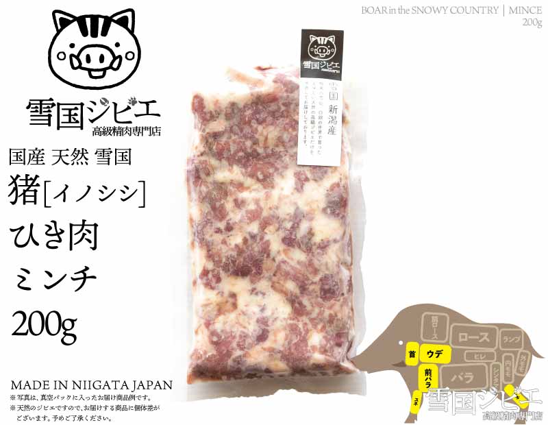 雪国猪 ひき肉 ミンチ 200g