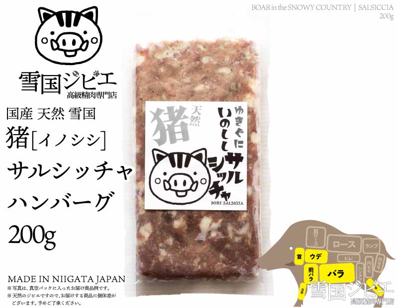 雪国猪 サルシッチャ 200g