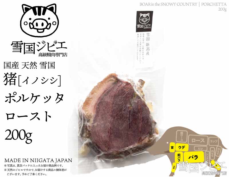 雪国猪 ポルケッタ 200g