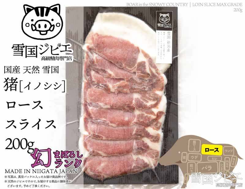 雪国猪 ロース 幻ランク スライス 200g