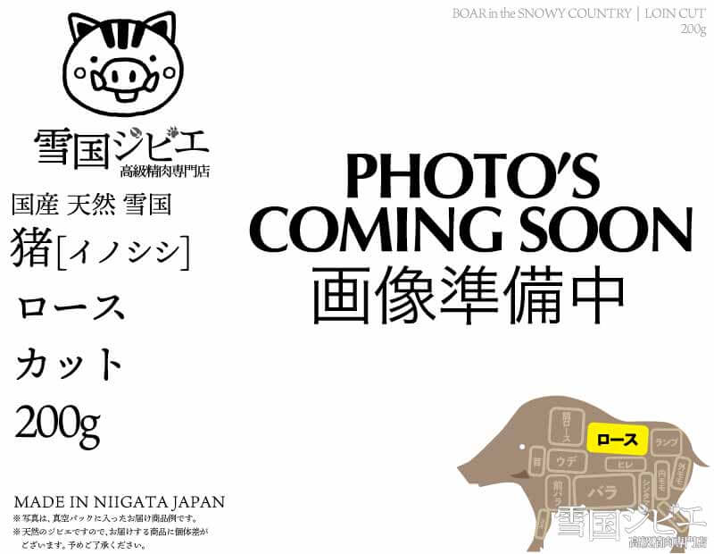 雪国猪 ロース カット 200g