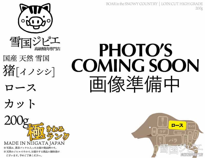 雪国猪 ロース 極ランク カット 200g