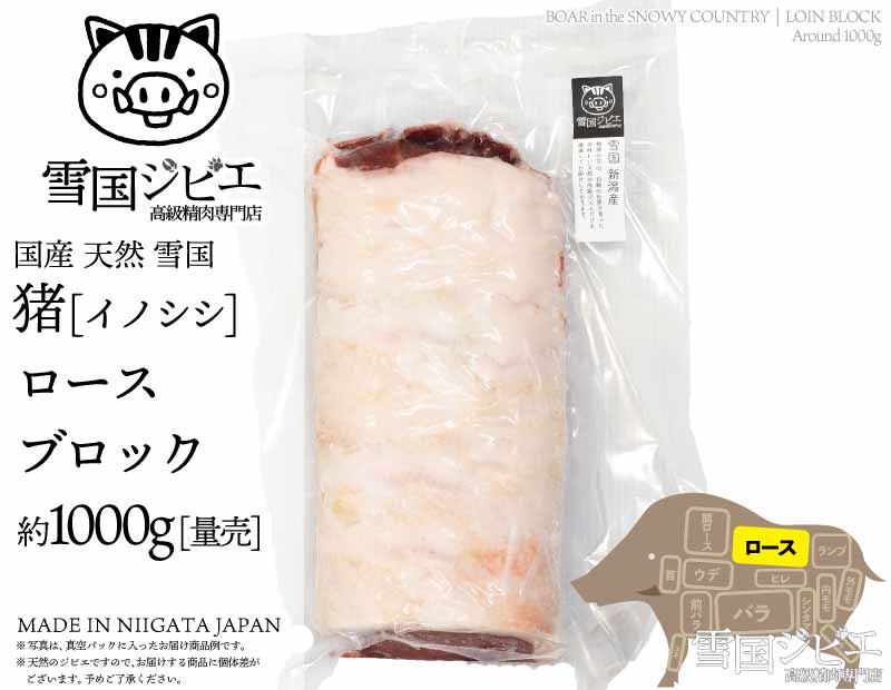 雪国猪 ロース ブロック 約1000g