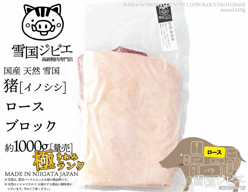 雪国猪 ロース 極ランク ブロック 約1000g