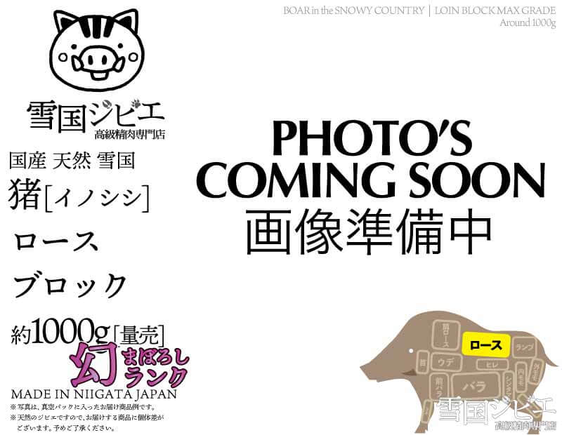 雪国猪 ロース 幻ランク ブロック 約1000g