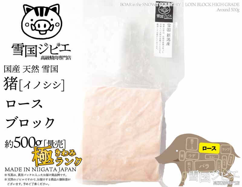 雪国猪 ロース 極ランク ブロック 約500g