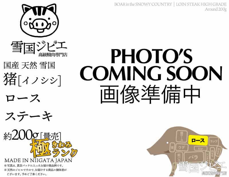 雪国猪 ロース 極ランク ステーキ 200g