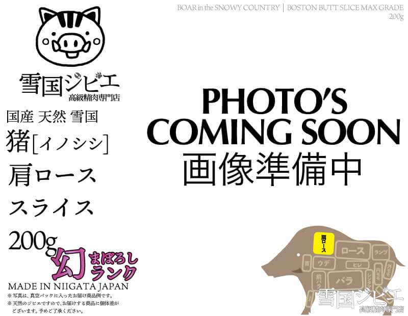 雪国猪 肩ロース 幻ランク スライス 200g