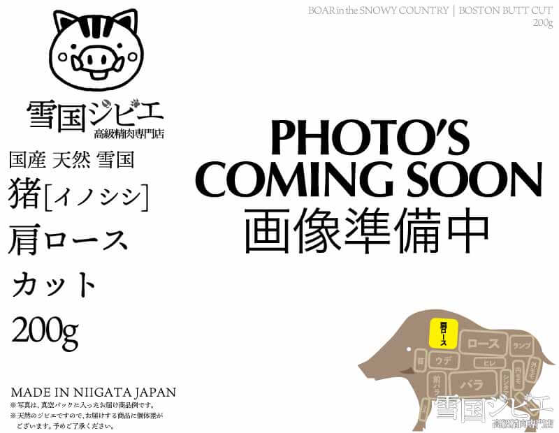 雪国猪 肩ロース カット 200g
