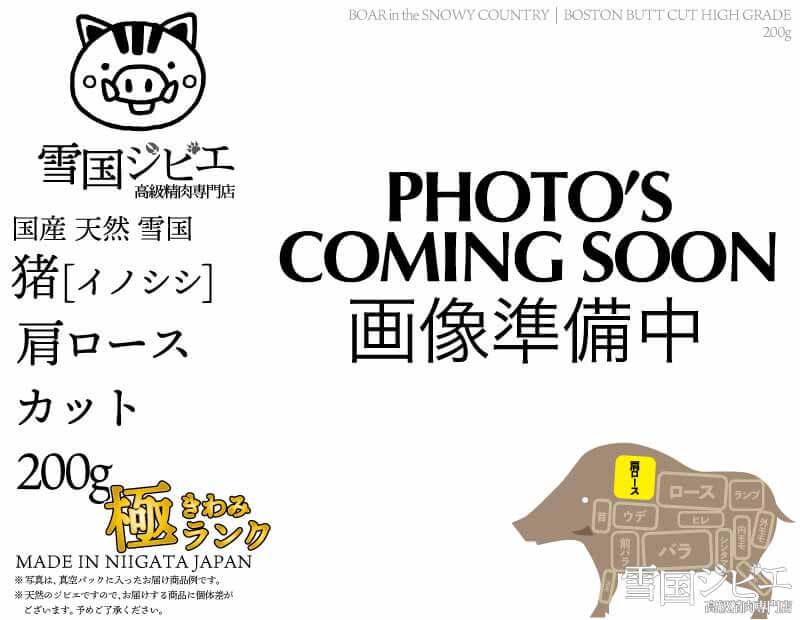 雪国猪 肩ロース 極ランク カット 200g