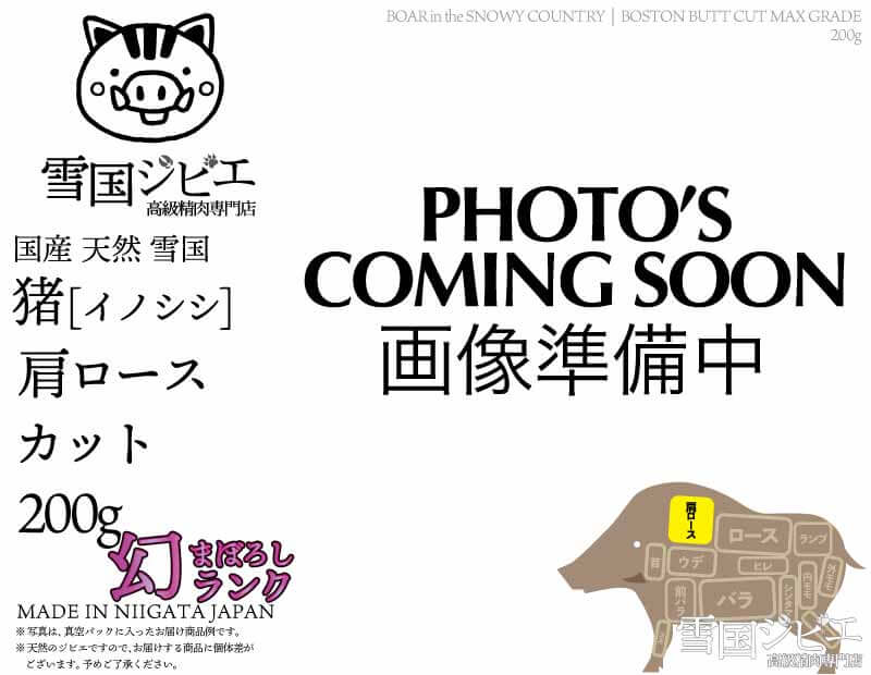 雪国猪 肩ロース 幻ランク カット 200g