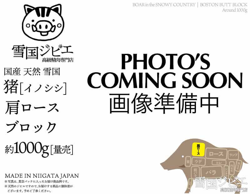 雪国猪 肩ロース ブロック 約1000g