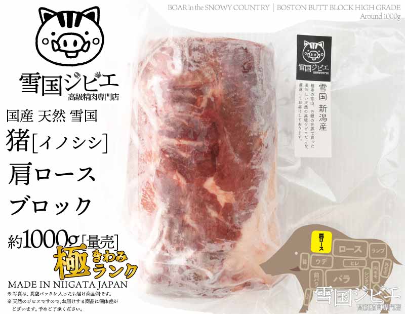 雪国猪 肩ロース 極ランク ブロック 約1000g