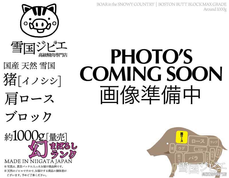 雪国猪 肩ロース 幻ランク ブロック 約1000g