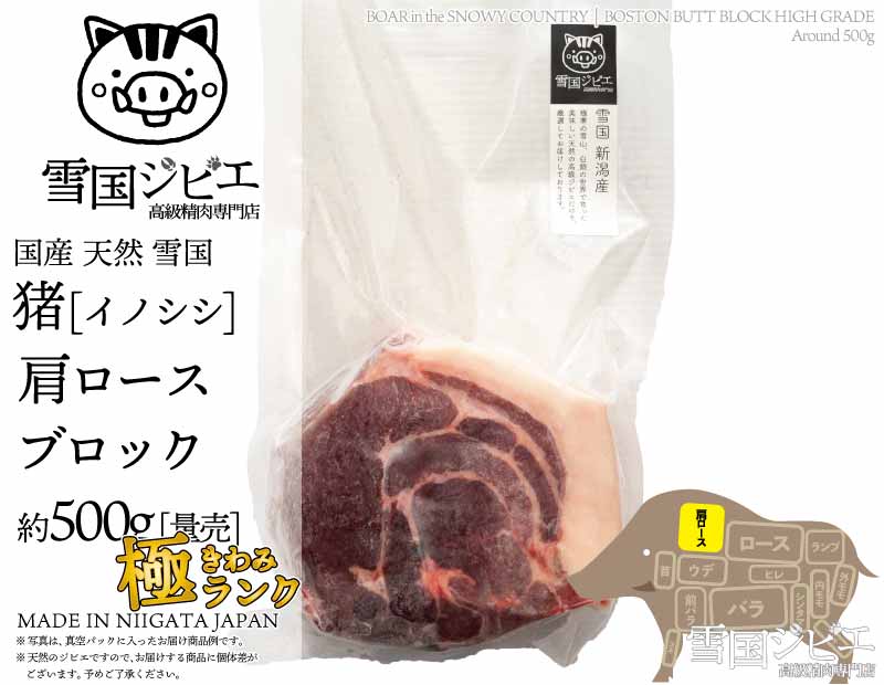 雪国猪 肩ロース 極ランク ブロック 約500g